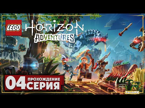 Видео: Заснеженные горы ➤ LEGO Horizon Adventures 🅕 Прохождение #4 | На Русском | PC