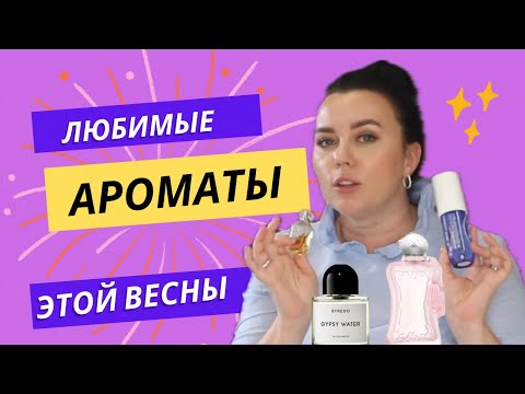 Видео: Поболтаем о Весенних Ароматах ✦ Любимчики и не очень / Katia Rumyanka