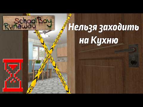 Видео: Эксперимент: Прохождение Скулбоя, но нельзя заходить на Кухню // SchoolBoy Runaway