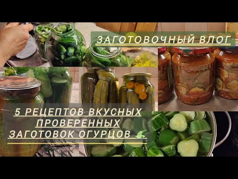 Видео: 🥒ТОП-5 ВКУСНЫХ ПРОВЕРЕННЫХ РЕЦЕПТОВ ЗАГОТОВОК ОГУРЦОВ НА ЗИМУ😋 ЗАГОТОВОЧНЫЙ ВЛОГ💫