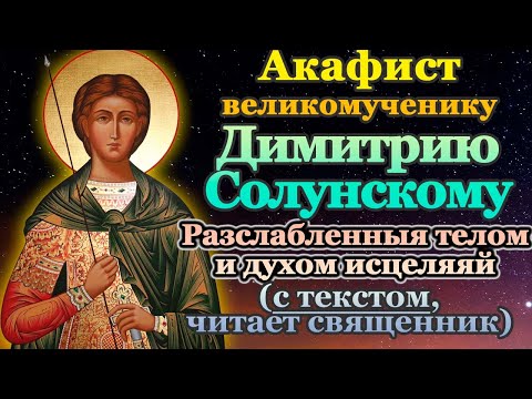 Видео: Акафист святому великомученику Димитрию Солунскому, молитва Дмитрию Солунскому, святой дня