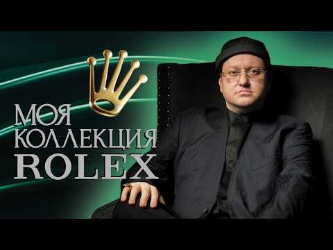 Видео: Моя коллекция ROLEX