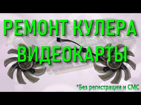 Видео: ✅Майнеры в ШОКЕ! 🔴 Ремонт вентилятора видеокарты.