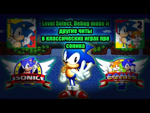 Видео: Level Select, Debug mode и другие читы в классических играх про соника