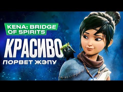 Видео: Обзор игры Kena: Bridge of Spirits