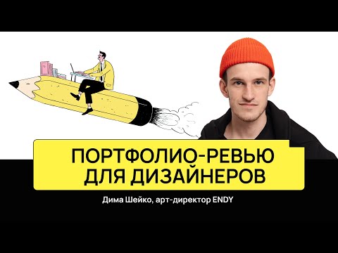 Видео: Портфолио-ревью дизайнеров | Дима Шейко