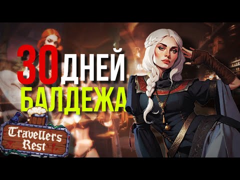 Видео: 100 (нет) ДНЕЙ БАЛДЕЖА В Travellers Rest