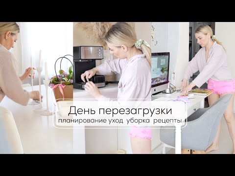 Видео: ДЕНЬ ПЕРЕЗАГРУЗКИ| уборка во всем доме, планирование недели, рецепты, уход за собой