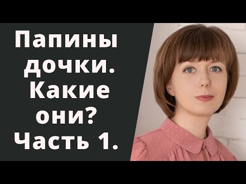 Видео: Папина дочка. Часть 1. Отношения с отцом. Роль отца в воспитании дочери.