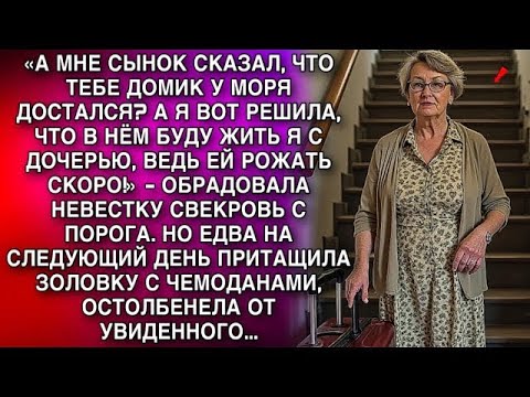 Видео: «СЫНОК СКАЗАЛ, ЧТО У ТЕБЯ ЕСТЬ ДОМИК У МОРЯ… А ЖИТЬ В НЁМ БУДУ Я С ДОЧЕРЬЮ!» — ЗАЯВИЛА СВЕКРОВЬ!