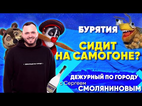 Видео: Бурятия сидит на самогоне? | ДПГ. Неделя