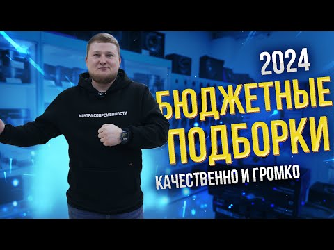 Видео: КАЧЕСТВЕННО и ГРОМКО / Бюджетные ПОДБОРКИ АВТОЗВУКА в 2024