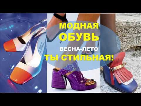 Видео: МОДНАЯ ОБУВЬ  ВЕСНА ЛЕТО💕 FASHION SHOES  SPRING SUMMER