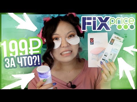 Видео: ФИКС ПРАЙС это ТРЕШ! 199 рублей ЗА ЧТО? Бьюти-ГАДЖЕТЫ из FIX PRICE |NikyMacAleen