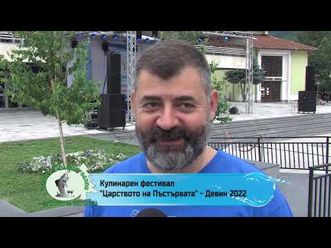 Видео: Кулинарен фестивал "Царството на пъстървата - Девин 2022" - трети филм