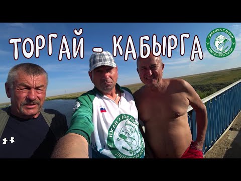 Видео: ТОРГАЙ, РЕКА КАБЫРГА! ЩУКА, ОКУНЬ, ДОРОГА, РЫБАЛКА НА СПИННИНГ! ВЕЧОРКА ПЕРВЫЕ ЗАБРОСЫ - РЫБА ЕСТЬ!