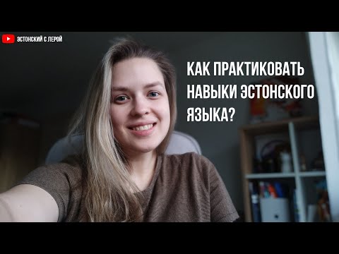 Видео: Идеи для практики эстонского языка