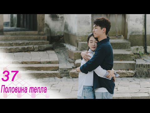 Видео: Половина тепла 37 серия (русская озвучка) дорама The Memory About You