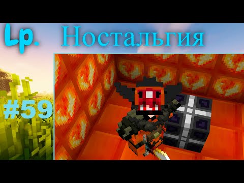 Видео: Lp. Ностальгия 1.7.10  #59 Творческий МЭ:)