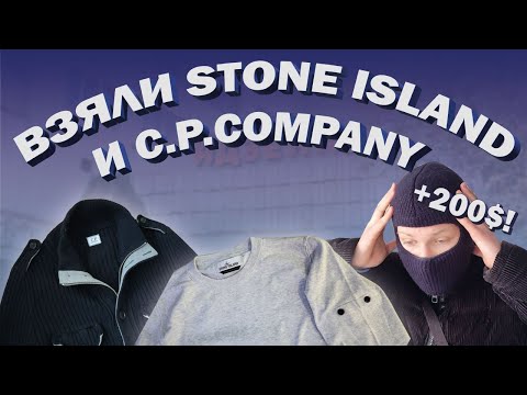 Видео: ВЗЯЛИ STONE ISLAND И C.P.COMPANY В СЕКОНД-ХЕНДЕ ! СЕКОНД ХЕНД ПАТРУЛЬ 2023 !
