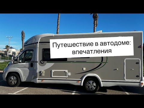 Видео: Автодом: мои впечатления и отзыв
