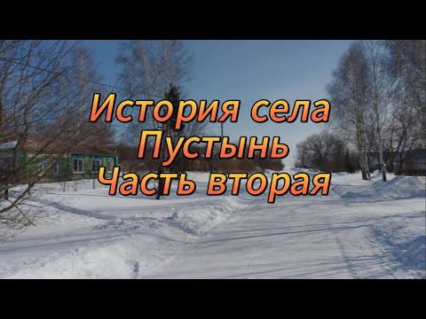 Видео: История села Пустынь часть вторая