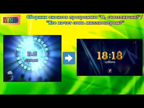 Видео: Сборник анонсов программы "О, счастливчик!"/"Кто хочет стать миллионером?"