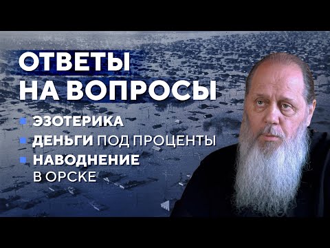 Видео: 2024. Ответы на вопросы. Эзотерика, деньги под проценты, наводнения.