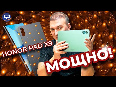 Видео: Honor Pad X9. Слишком много компромиссов!