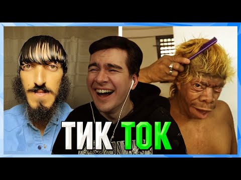 Видео: Братишкин СМОТРИТ ТИК ТОК (12 ЧАСТЬ)