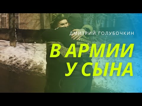 Видео: Голубочкин едет к сыну в армию