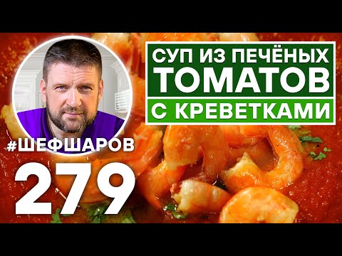 Видео: СУП ИЗ ПЕЧЁНЫХ ТОМАТОВ С КРЕВЕТКАМИ. УНИКАЛЬНЫЙ РЕЦЕПТ ОЧЕНЬ ВКУСНОГО И АРОМАТНОГО СУПА.