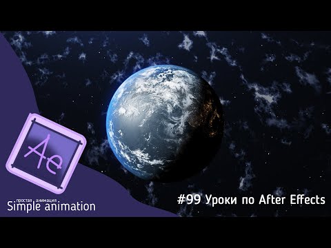 Видео: Делаем реалистичную планету земля в After Effects + VC ORB