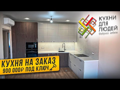 Видео: КУХНИ ДЛЯ ЛЮДЕЙ / СБОРКА / СТОИМОСТЬ ПОД КЛЮЧ