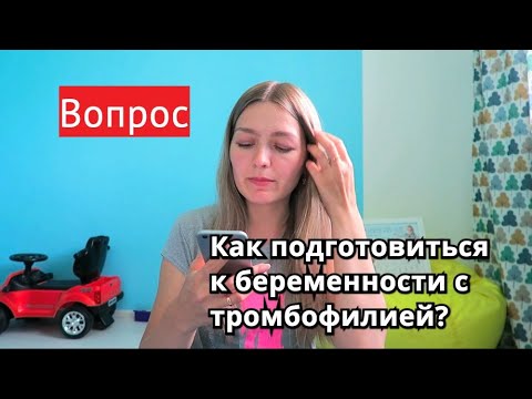 Видео: ОТВЕТ НА ВОПРОС: Как подготовиться к беременности с ТРОМБОФИЛИЕЙ?