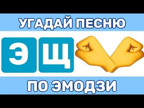 Видео: УГАДАЙ ПЕСНЮ ПО ЭМОДЗИ ЗА 10 СЕКУНД // УГАДАЙ ПЕСНЮ ИЗ ТИК ТОК ПО ЭМОДЗИ// РУССКИЕ ХИТЫ 2024 ГОДА