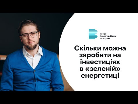 Видео: Скільки можна заробити на інвестиціях в «зеленій» енергетиці