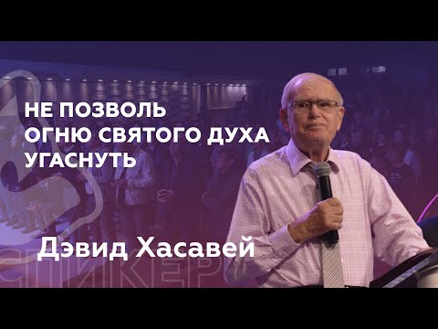 Видео: Не позволь огню Святого Духа угаснуть | Дэвид Хасавей