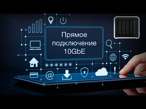 Видео: Прямое подключение NAS к ПК по 10GbE