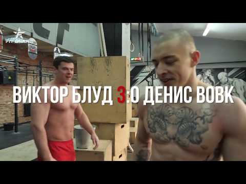Видео: АДСКАЯ ЗАРУБА 2! ВИКТОР БЛУД vs ДЕНИС ВОВК
