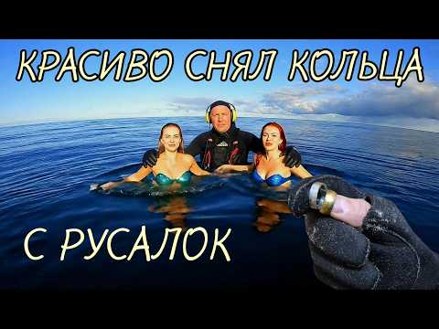 Видео: КРАСИВО СНЯЛ КОЛЬЦА С РУСАЛОК.