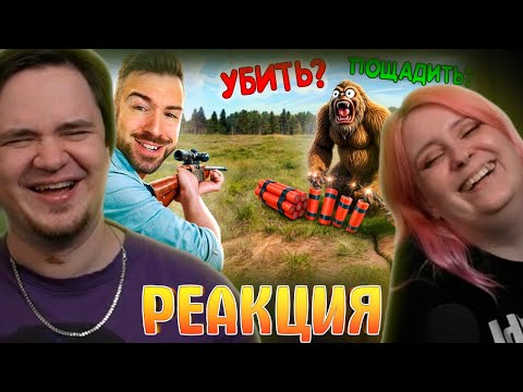 Видео: РЕШАЮ СУДЬБУ БИГФУТА | РЕАКЦИЯ НА @eugenesagaz |