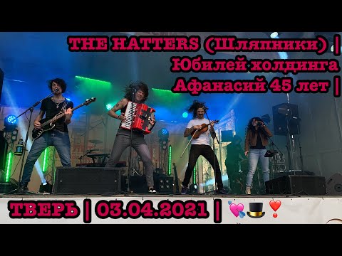 Видео: THE HATTERS (Шляпники) | Юбилей холдинга Афанасий 45 лет | ТВЕРЬ | 03.04.2021 | 💘🎩❣️