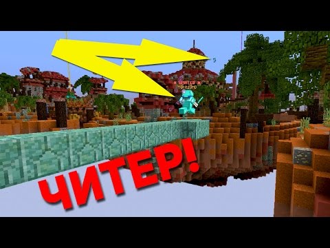 Видео: МОЙ НАПАРНИК ЧИТЕР! И ЭТО НЕ ШУТКА 2! - (Minecraft SkyGiants)