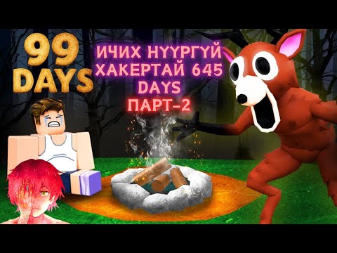 Видео: Балиар Хакертай 645 өдөр - 99 days Парт-2