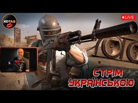 Видео: ​ ⁨@PUBG  Top 1  по-нашому: полювання починається. ¯\_(ツ)_/¯ 💙💛#pubg #stream #gaming