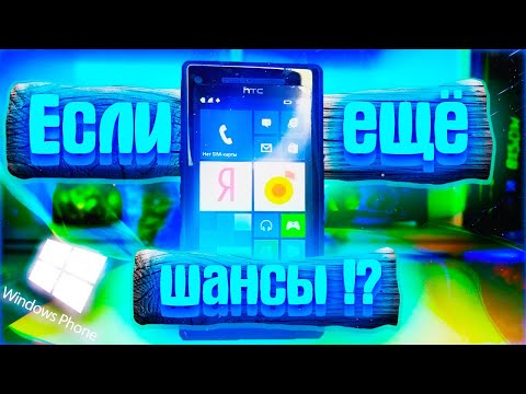 Видео: Windows Phone: от прошлого к будущему - как мы используем его в 2024 году