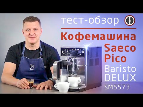 Видео: Тест-обзор бытовой кофемашины Saeco Pico Baristo delux SM5573®