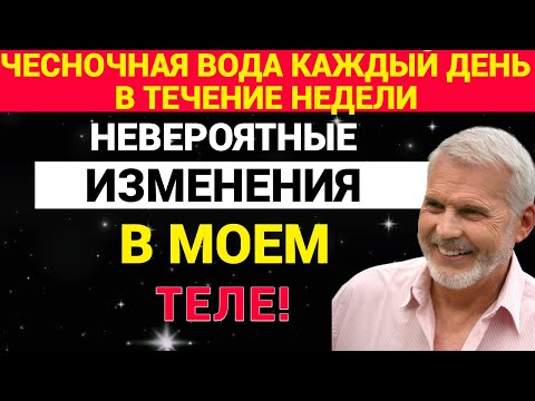 Видео: Чесночная вода каждый день в течение недели: Невероятные изменения в моем теле!