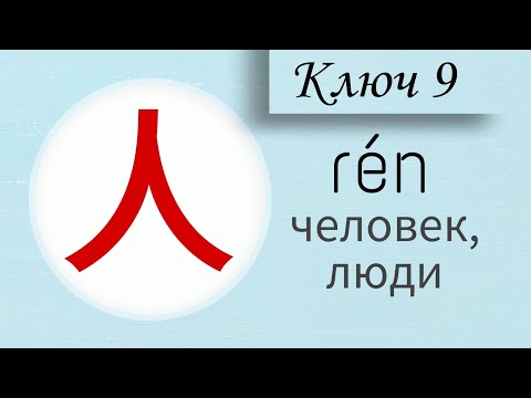 Видео: Ключ 9. Человек @chinese_alla128